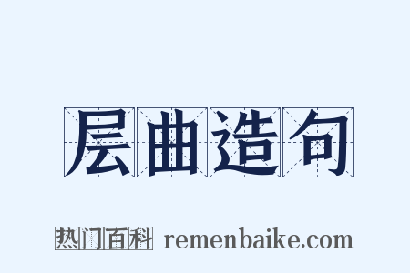 层曲造句是什么意思的图片